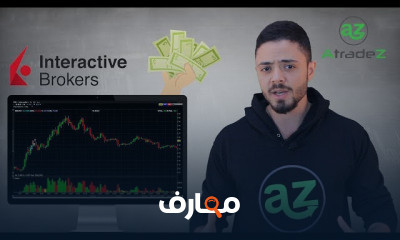 التداول في الأسهم الأمريكية