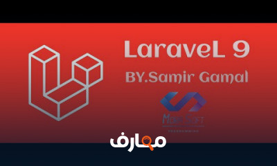 اساسيات لارافيل 9
