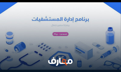 انشاء برنامج المستشفيات