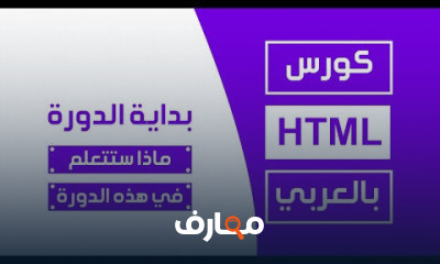 كورس html from zero to hero بالعدبي