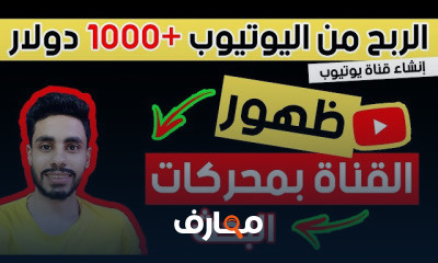 دورة الربح من اليوتيوب