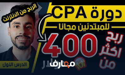 الربح من ال CPA