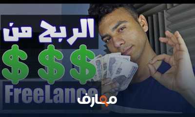 الربح من فريلانسر