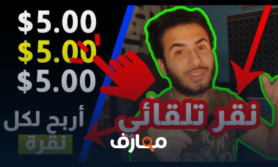 طريقه ربح 5 دولار في كل نقره
