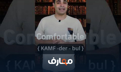 كيف تنطق الكلمات الانجليزية بشكل صحيح