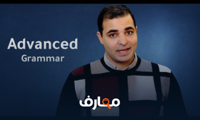 القواعد شرح انجليزي المستوى 3