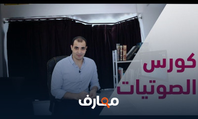 الصوتيات البريطانية والامريكية وتحسين النطق المستوى الثاني