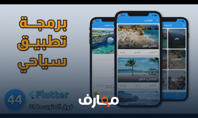 برمجة تطبيق موبايل مع فلاتر