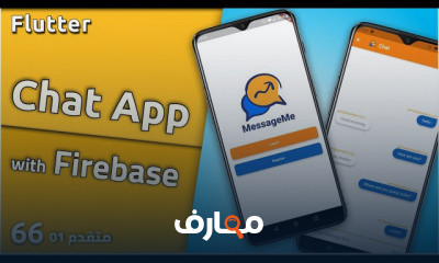 برمجة تطبيق موبايل مع قاعدة بيانات فايربيز مع فلاتر