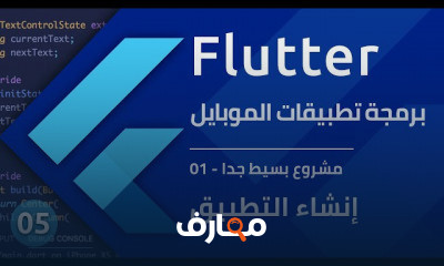 برمجة تطبيق موبايل للمبدئين مع فلاتر