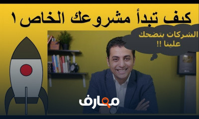 كيف تبدأ مشروعك الخاص