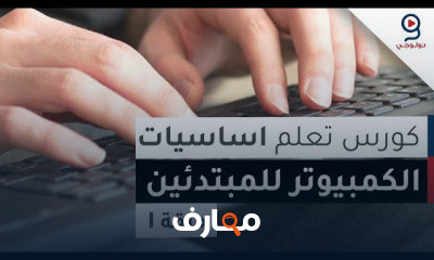 اساسيات الكمبيوتر للمبتدئين