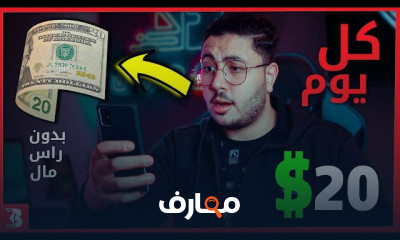 الربح من الانترنت بدون راس مال للمبتدئين
