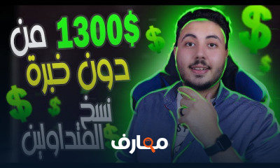 الربح من الانترنت بدون تعلم التداول