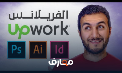 أسرار الفريلانس upwork