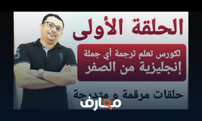 الترجمة translation في 20 يوم