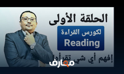 القراءة Reading في 10 أيام
