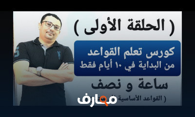 القواعد الإنجليزية في 10 أيام