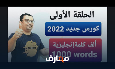 ألف كلمة انجليزية في 10 أيام