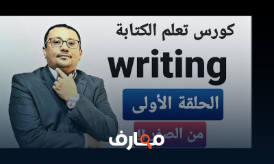 الكتابة writing في 10 أيام