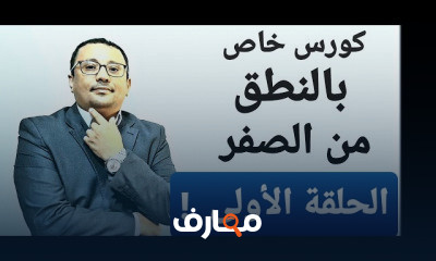 النطق من الصفر حتى الاحتراف