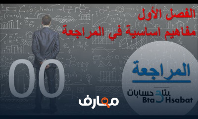 مبادئ واساسيات المراجعة
