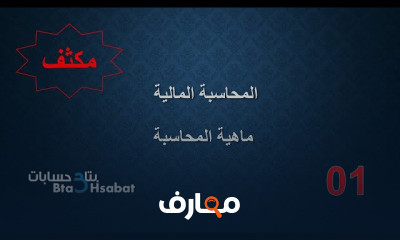 المحاسبة المالية المحاضره الاولي