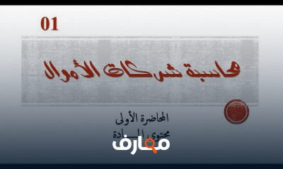 محاسبة شركات الأموال