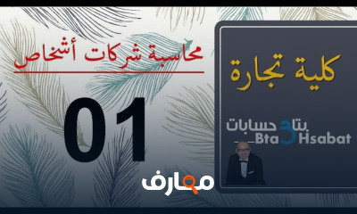 محاسبة شركات التضامن الأشخاص