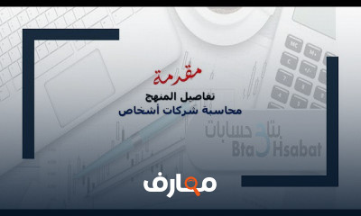 كلية تجارة الفرقة الأولى محاسبة شركات أشخاص