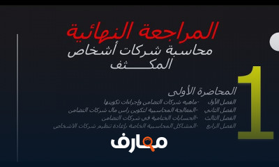 محاسبة شركات أشخاص