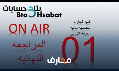 كليه تجاره محاسبه ماليه