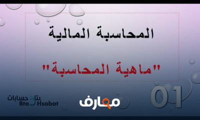 الفرقه الاولى محاسبه ماليه