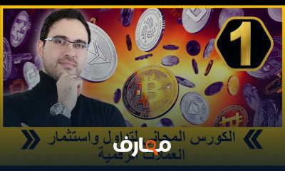 تداول واستثمار العملات الرقمية