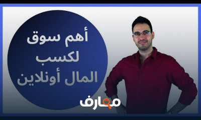 أهم سوق لكسب المال أونلاين