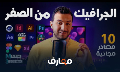 الجرافيك ديزين