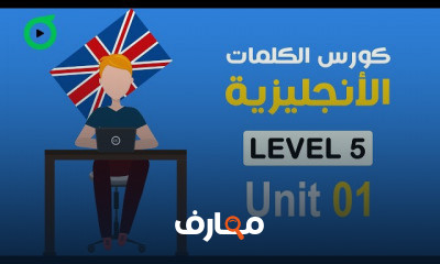 المستوى 5 | 4000 كلمة