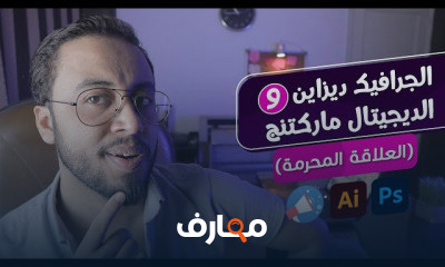 الجرافيك والديجتال ماركتينج
