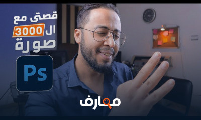 اسرار الفوتوشوب