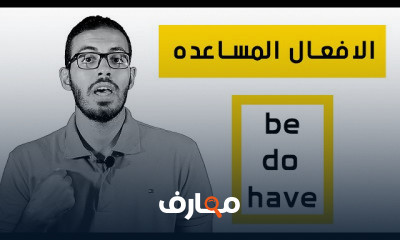 الافعال المساعده في اللغه الانجليزيه