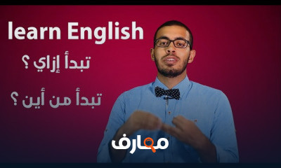 من اين تبدأ تعلم الانجليزيه