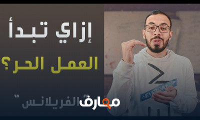 العمل الحر Freelance