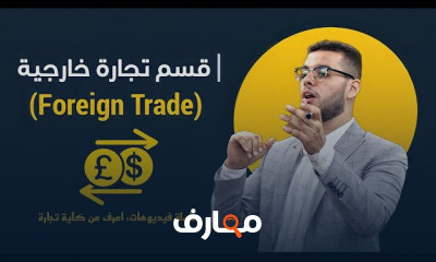 اعرف كل حاجه عن كلية تجارة