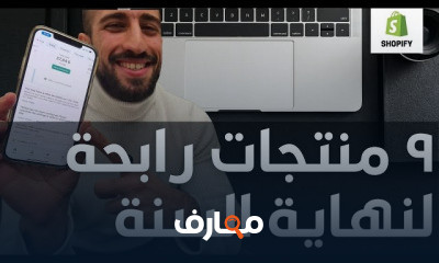 افكار منتجات رابحة للتجارة الالكترونية