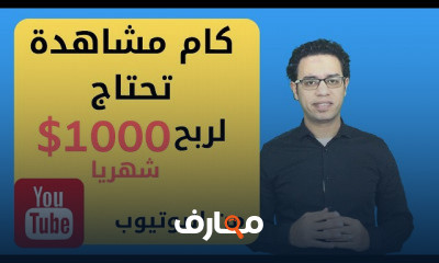 الربح من اليوتيوب للبتدئين