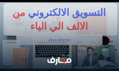 التسويق الالكتروني من الالف للياء