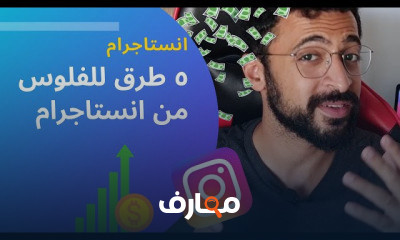 5 طرق ربح من الانستجرام