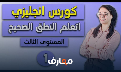 English Level 3 اتعلم النطق الصح