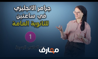 ملخص جرامر انجليزي ثانوية عامة في ساعتين