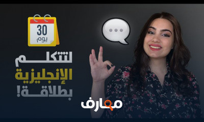 30 يوم لتتكلم الإنجليزية بطلاقة